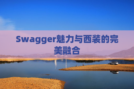 Swagger魅力与西装的完美融合